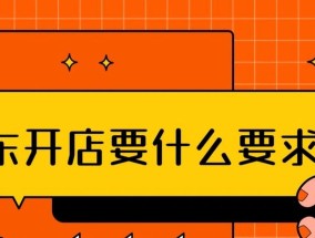 京东开店注册流程是怎样的？需要哪些步骤和注意事项？