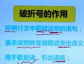 破折号的多重作用及丰富表达之道（破折号的用途和示例解析）