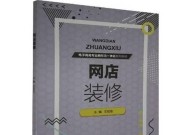 网店装修与设计分析：如何打造吸引顾客的在线商店？