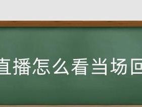 如何查看淘宝直播卖货的回放？遇到问题怎么解决？