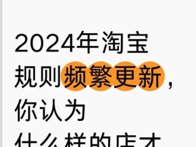 淘宝平台最新规则是什么？如何应对新规则带来的影响？