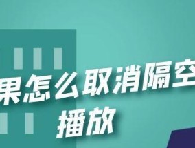 隔空播放无法连接到电视机的解决方法（无线投屏问题困扰你）