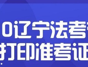 电脑打印准考证的步骤和注意事项（利用电脑轻松打印准考证）