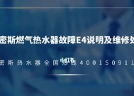 樱花热水器E4故障检修指南（解决E4故障的关键步骤和维修技巧）