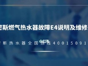 樱花热水器E4故障检修指南（解决E4故障的关键步骤和维修技巧）