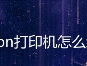 解决安卓无法连接打印机问题（安卓连接打印机的方法及常见问题解决方案）