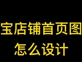 淘宝店铺装修在线制作怎么操作？常见问题有哪些？