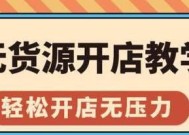 如何零成本开设无货源网店？掌握哪些技巧能成功运营？