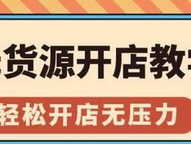 如何零成本开设无货源网店？掌握哪些技巧能成功运营？