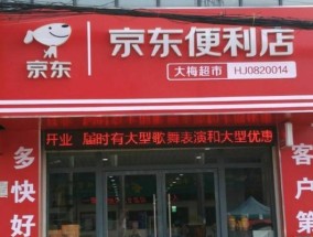 加盟京东便利店需要满足哪些条件？申请过程中常见问题有哪些？