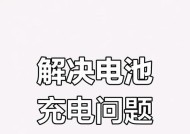 笔记本电脑电池充电方法有哪些？