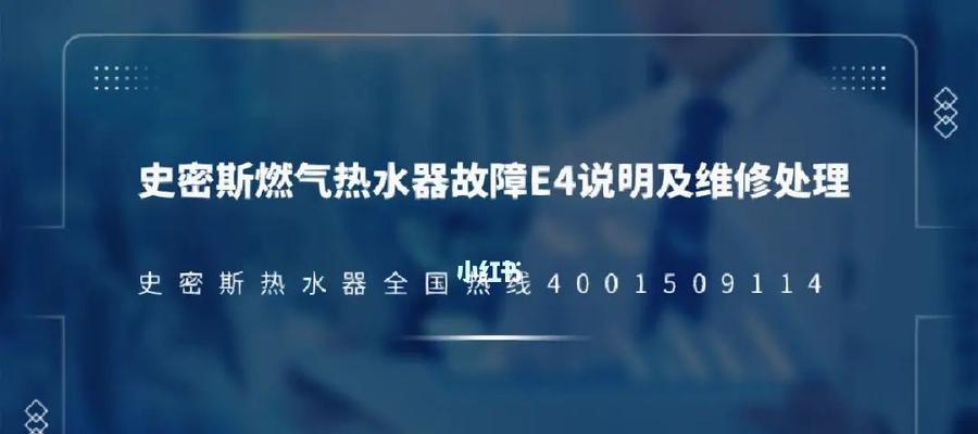 樱花热水器E4故障检修指南（解决E4故障的关键步骤和维修技巧）  第1张