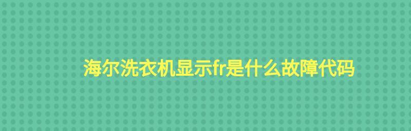 伊莱克斯冰箱显示F3故障码（冷冻室传感器故障）  第3张