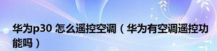 探究空调出现P10故障代码的原因及解决方法（揭秘空调故障代码P10的含义与应对之策）  第1张