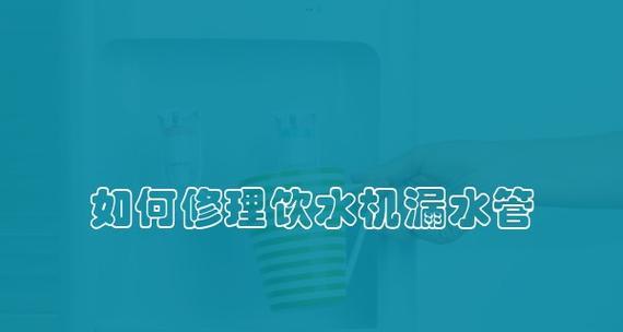 饮水机漏水的修理方法（解决饮水机漏水问题的有效措施）  第1张