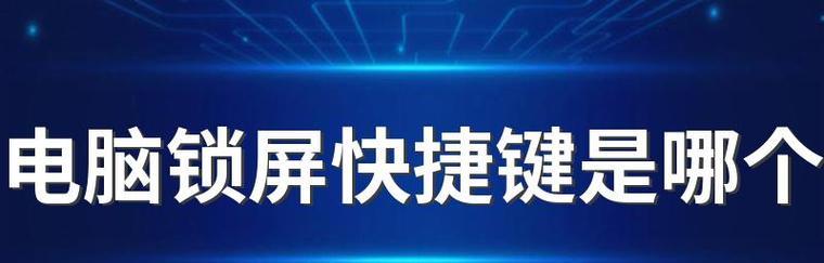 电脑锁屏快捷键无反应的解决方法（排查电脑锁屏快捷键无效的原因）  第1张