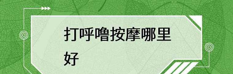 如何帮助两岁宝宝解决打呼噜问题（宝宝打呼噜怎么办）  第1张