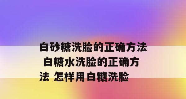 白糖去痘印，真的有效吗（探究白糖作为去痘印神器的科学原理与实践效果）  第1张