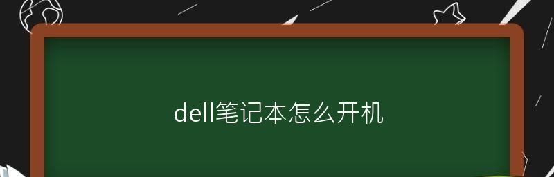 笔记本开机没反应（探究笔记本开机无反应的可能原因及解决方法）  第1张