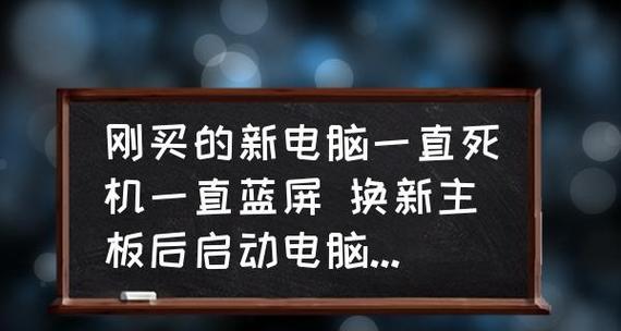 电脑频繁蓝屏的原因及解决方法（探究电脑蓝屏问题的根源）  第1张