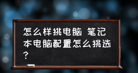 探秘笔记本电脑配置参数的奥秘（深入了解笔记本电脑配置参数及其影响）  第1张