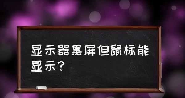 时钟显示器黑屏的原因及解决方法（探究时钟显示器黑屏的根本问题）  第1张