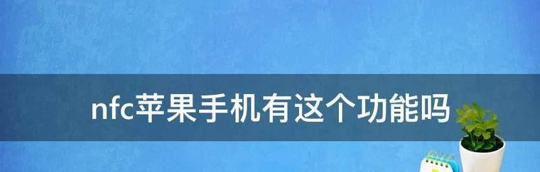 探索苹果13NFC功能的开启方法（解密苹果13的NFC技术）  第1张