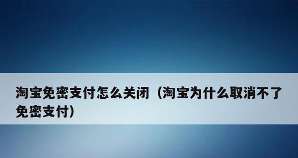 微信免密支付关闭方法及注意事项（保护个人财产安全）  第1张