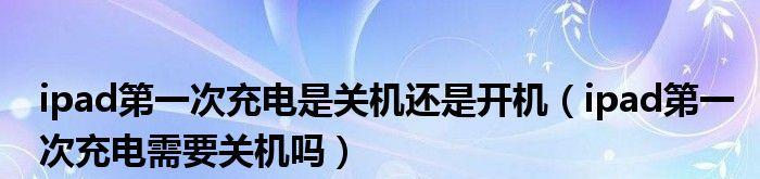 手机关机充电还是开机充电更好（探讨手机充电方式的利弊）  第1张