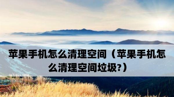 高效清理后台垃圾的最佳方法（轻松提升电脑性能）  第1张