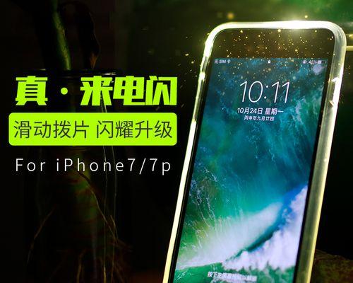 如何设置iPhone来电闪方法，让你不再错过重要电话（使用iPhone设置特定来电闪烁）  第1张