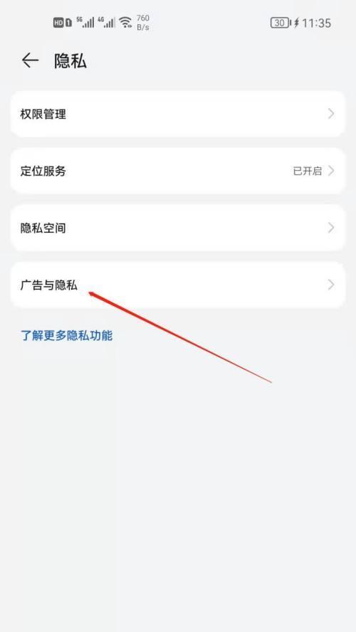 如何关闭华为手机广告（简单教程帮助你摆脱华为手机广告的困扰）  第1张