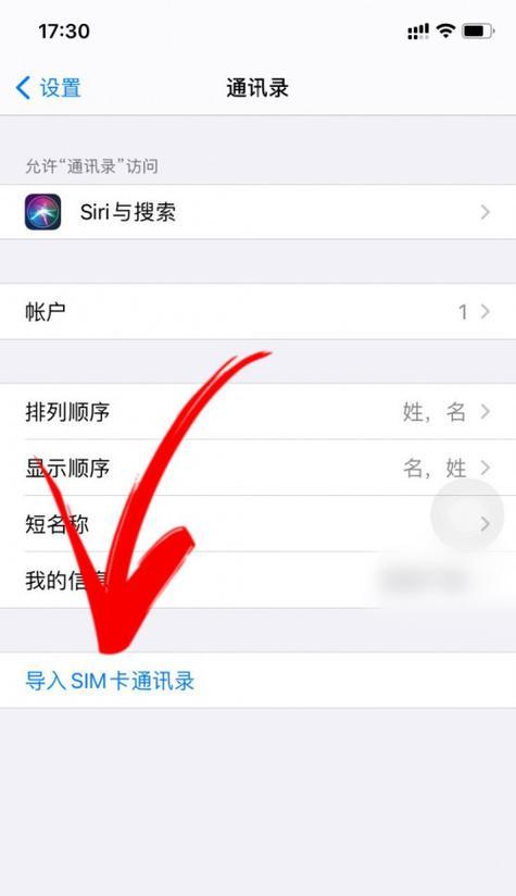 使用iPhone导入SIM卡通讯录的步骤（简单操作）  第1张