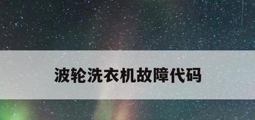 解决洗衣机E2故障的方法（如何修理洗衣机E2故障）  第1张