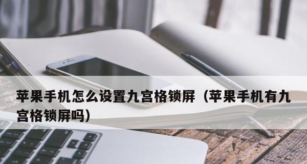 如何使用iPhone拍照九宫格设置拍摄更完美的照片（掌握九宫格设置方法）  第1张