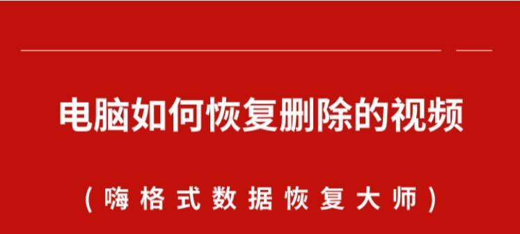 如何恢复被永久删除的电脑文件（有效方法解决误删文件的烦恼）  第1张