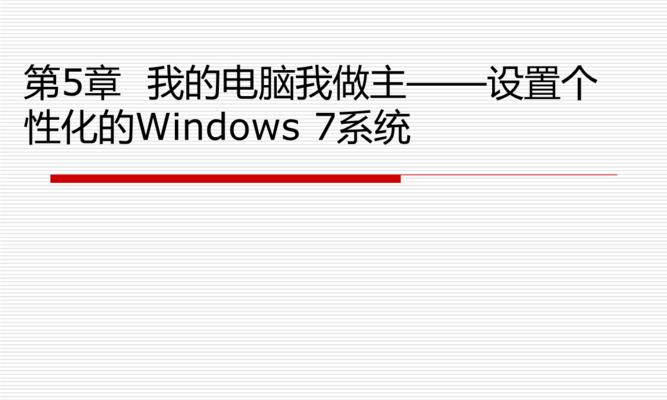 从零开始安装Windows系统的详细指南（学习如何以零基础完成Windows系统的安装）  第1张