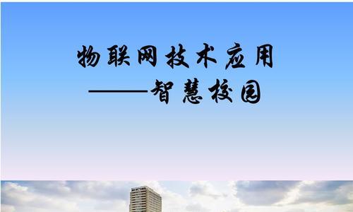 校园内网连接指南（轻松畅享校园内网的快捷操作方法）  第1张