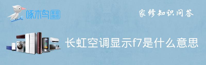 解决空调显示EE错误的方法（如何排除空调显示EE错误）  第3张