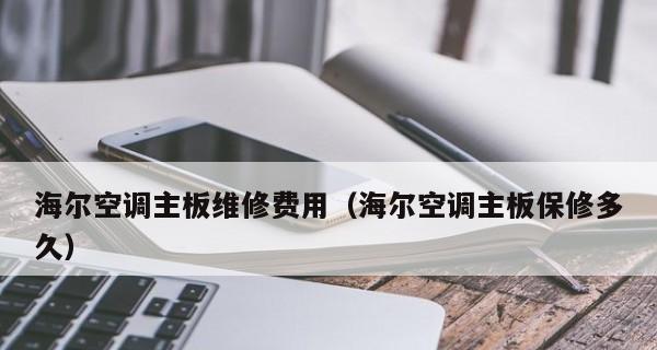 海尔空调不开机的常见问题及故障维修方法（解析海尔空调不开机的原因）  第2张