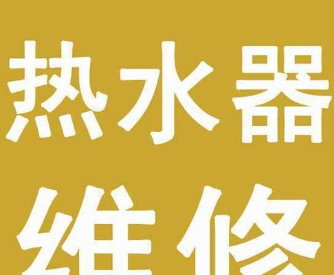 以能率热水器显示故障代码76的修复方法（解决以能率热水器显示故障代码76的有效措施）  第2张