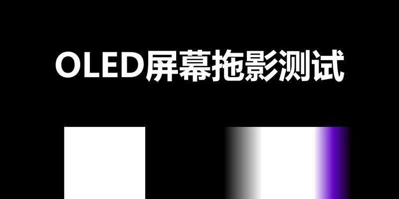 电脑显示器文字拖影问题的解决方法（消除显示屏上的文字拖影）  第3张