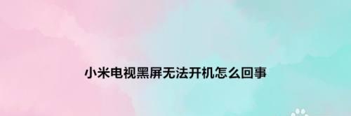 解决显示器黑屏转圈圈问题的有效方法（快速修复显示器黑屏转圈圈故障）  第3张