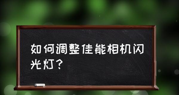 如何调整佳能显示器的亮度设置（简单掌握佳能显示器亮度调节方法）  第2张