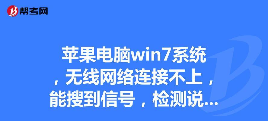 电脑无线网无法连接的问题解决方法（排查电脑无线网连接问题并解决）  第2张