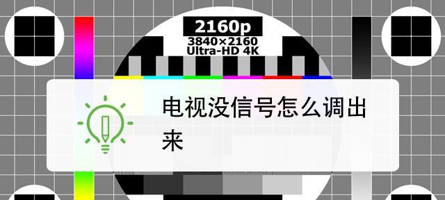 电视机信号输入问题的解决方法（解决电视机信号输入问题的技巧与注意事项）  第1张