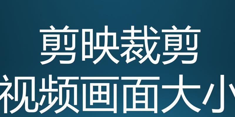 视频裁剪尺寸了解？如何选择合适的视频裁剪尺寸？  第1张