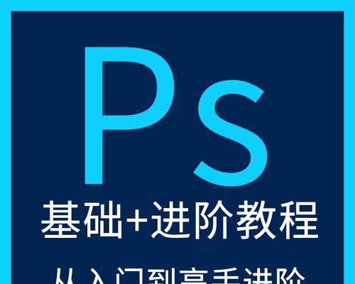 PS教程零基础入门怎么开始？需要准备哪些工具？  第1张