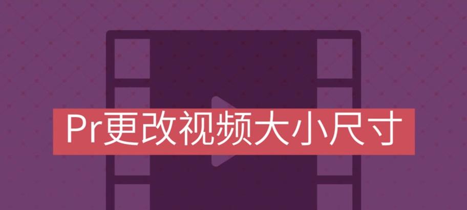 PR视频画面大小不一致如何调整？  第1张