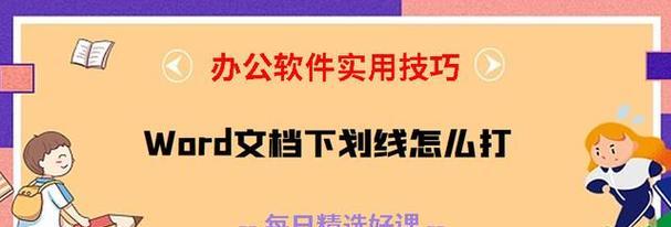 Word取消回车加下划线的步骤是什么？如何操作？  第2张